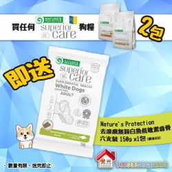 凡買Nature's Protection Superior Care 狗糧2包送 去淚痕無榖白魚低敏潔齒骨150g x 1